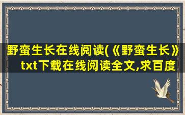 野蛮生长在线阅读(《野蛮生长》txt下载在线阅读全文,求百度网盘云资源)