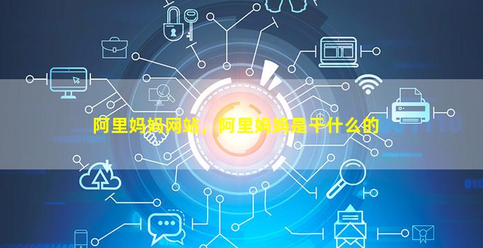 阿里妈妈网站，阿里妈妈是干什么的