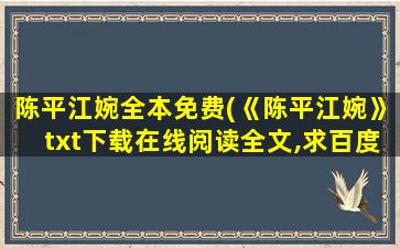 陈平江婉全本免费(《陈平江婉》txt下载在线阅读全文,求百度网盘云资源)