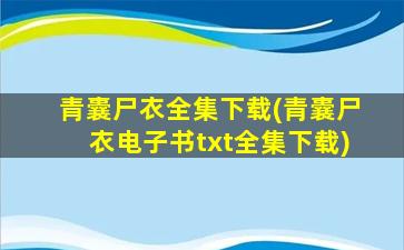 青囊尸衣全集下载(青囊尸衣电子书txt全集下载)