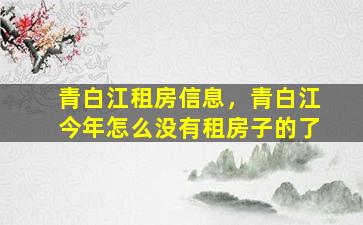 青白江租房信息，青白江今年怎么没有租房子的了