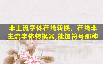 非主流字体在线转换，在线非主流字体转换器,能加符号那种