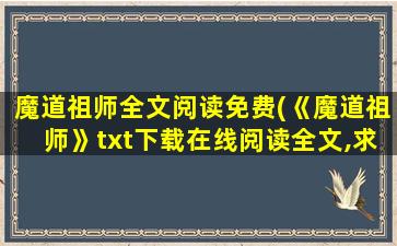魔道祖师全文阅读免费(《魔道祖师》txt下载在线阅读全文,求百度网盘云资源)