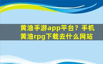 黄油手游app平台？手机黄油rpg下载去什么网站